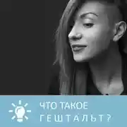 Постер книги Что такое гештальт