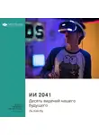 Smart Reading - Ключевые идеи книги: ИИ 2041. Десять видений нашего будущего. Ли Кай-Фу