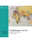 Smart Reading - Ключевые идеи книги: Следующие 100 лет. Прогноз событий XXI века. Джордж Фридман