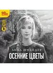 Анна Шнайдер - Осенние цветы