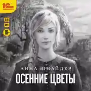 Постер книги Осенние цветы