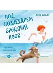 Лилия Волкова - Под созвездием Бродячих Псов