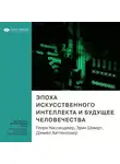 Smart Reading - Ключевые идеи книги: Эпоха искусственного интеллекта и будущее человечества. Генри Киссинджер, Эрик Шмидт, Дэниел Хаттенлохер