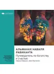 Smart Reading - Ключевые идеи книги: Альманах Наваля Равиканта: путеводитель по богатству и счастью. Наваль Равикант, Эрик Йоргенсен