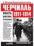 Дмитрий Медведев - Черчилль 1911–1914. Власть. Действие. Организация. Незабываемые дни
