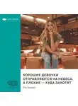 Smart Reading - Ключевые идеи книги: Хорошие девочки отправляются на небеса, а плохие – куда захотят. Уте Эрхардт