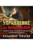 Владимир Тарасов - Управление по Макиавелли. Тонкости этики и технологии управления современной компанией