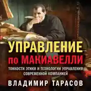 Постер книги Управление по Макиавелли. Тонкости этики и технологии управления современной компанией