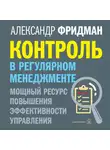 Александр Фридман - Контроль в регулярном менеджменте: мощный ресурс повышения эффективности управления