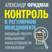 Постер книги Контроль в регулярном менеджменте: мощный ресурс повышения эффективности управления