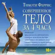 Постер книги Совершенное тело за 4 часа. Необычное практическое руководство, которое поможет быстро избавиться от лишнего веса, стать сильным и выносливым и наслаждаться жизнью