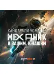 Хайдарали Усманов - Механик. И вашим, и нашим