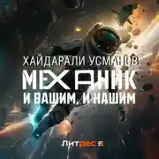 Постер книги Механик. И вашим, и нашим