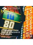 Smart Reading - Ключевые идеи книги: Одураченные случайностью. О скрытой роли шанса в бизнесе и в жизни. Нассим Талеб