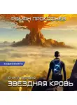 Роман Прокофьев - Звездная Кровь – 1