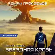 Постер книги Звездная Кровь – 1