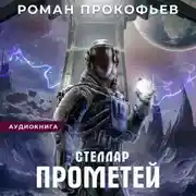 Постер книги Стеллар. Прометей