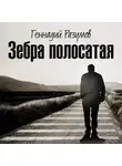 Геннадий Разумов - Зебра полосатая. Том 1. На переломах судьбы