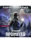 Роман Прокофьев - Стеллар. Прометей