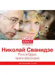 Николай Сванидзе - Русь и Орда: враги или родня
