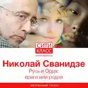 Постер книги Русь и Орда: враги или родня