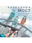 Виктория Дергунова - Разводный мост. Как сохранить отношения с ребенком, если вы решили развестись