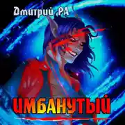 Постер книги Имбанутый. Том 4