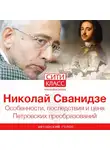 Николай Сванидзе - Особенности, последствия и цена Петровских преобразований