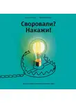 Максим Ильяхов - Своровали? Накажи! Книга о защите интеллектуальных прав