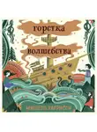 Мишель Харрисон - Горстка волшебства