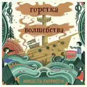Постер книги Горстка волшебства