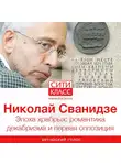 Николай Сванидзе - Эпоха храбрых: романтика декабризма и первая оппозиция