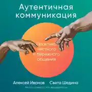 Постер книги Аутентичная коммуникация. Практика честного и бережного общения