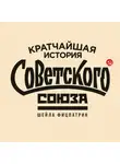 Шейла Фицпатрик - Кратчайшая история Советского Союза