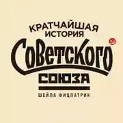 Постер книги Кратчайшая история Советского Союза