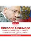Николай Сванидзе - Происхождение власти на Руси. Почему мы там, где мы сейчас?