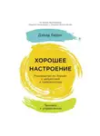 Дэвид Бернс - Хорошее настроение: Руководство по борьбе с депрессией и тревожностью. Техники и упражнения