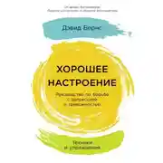 Постер книги Хорошее настроение: Руководство по борьбе с депрессией и тревожностью. Техники и упражнения