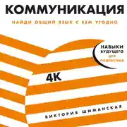 Постер книги Коммуникация