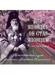 Автор Неизвестен - Для японцев он стал японцем. Апостольский путь святителя Николая (Касаткина)