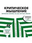 Никита Непряхин - Критическое мышление