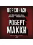 Роберт Макки - Персонаж. Искусство создания образа на экране, в книге и на сцене