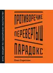 Олег Сироткин - Противоречие. Перевертыш. Парадокс. Курс лекций по сценарному мастерству