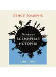 Эрнст Гомбрих - Маленькая всемирная история