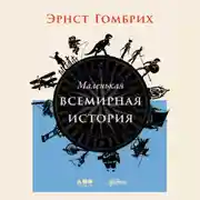 Постер книги Маленькая всемирная история