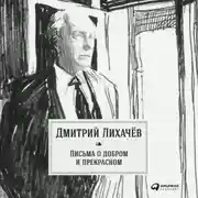 Постер книги Письма о добром и прекрасном