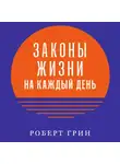 Роберт Грин - Законы жизни на каждый день