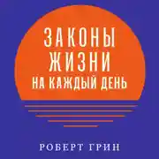 Постер книги Законы жизни на каждый день