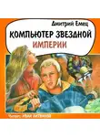 Дмитрий Емец - Компьютер звездной империи