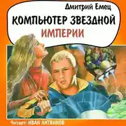 Постер книги Компьютер звездной империи